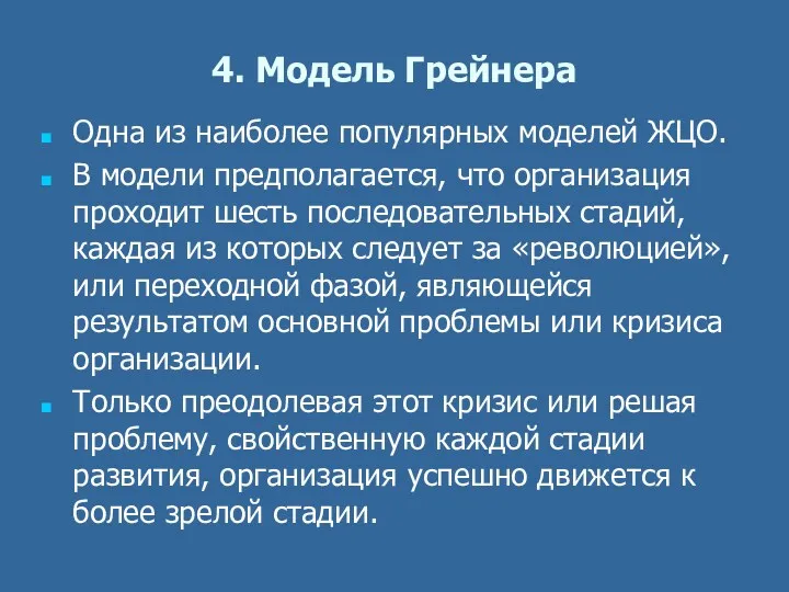 4. Модель Грейнера Одна из наиболее популярных моделей ЖЦО. В