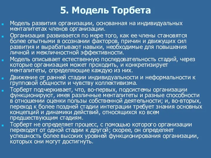 5. Модель Торбета Модель развития организации, основанная на индивидуальных менталитетах