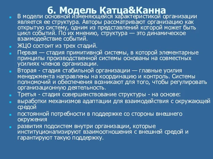 6. Модель Катца&Канна В модели основной изменяющейся характеристикой организации является