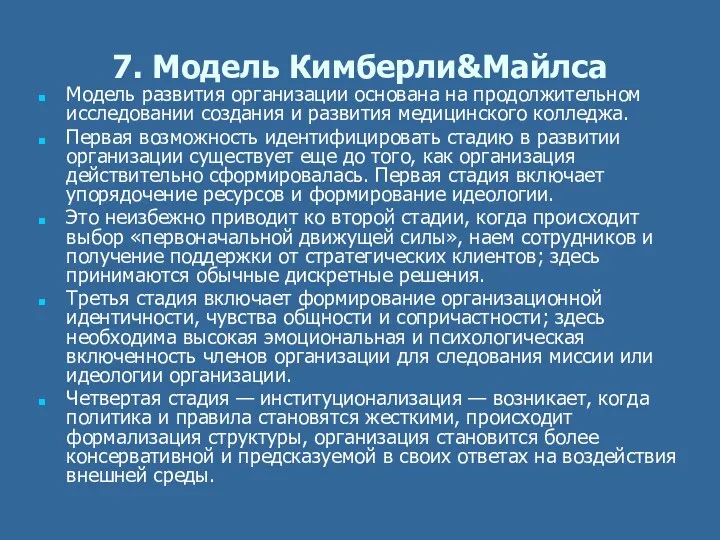 7. Модель Кимберли&Майлса Модель развития организации основана на продолжительном исследовании