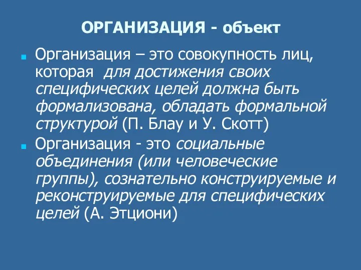 ОРГАНИЗАЦИЯ - объект Организация – это совокупность лиц, которая для