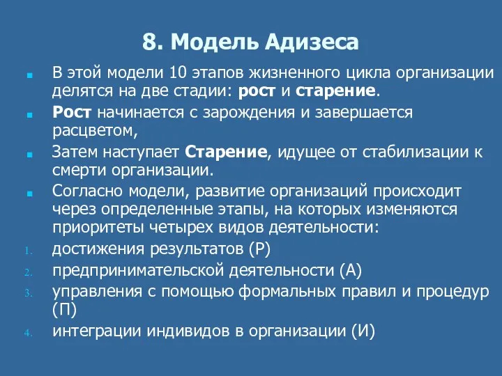 8. Модель Адизеса В этой модели 10 этапов жизненного цикла