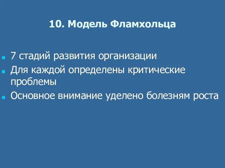 10. Модель Фламхольца 7 стадий развития организации Для каждой определены