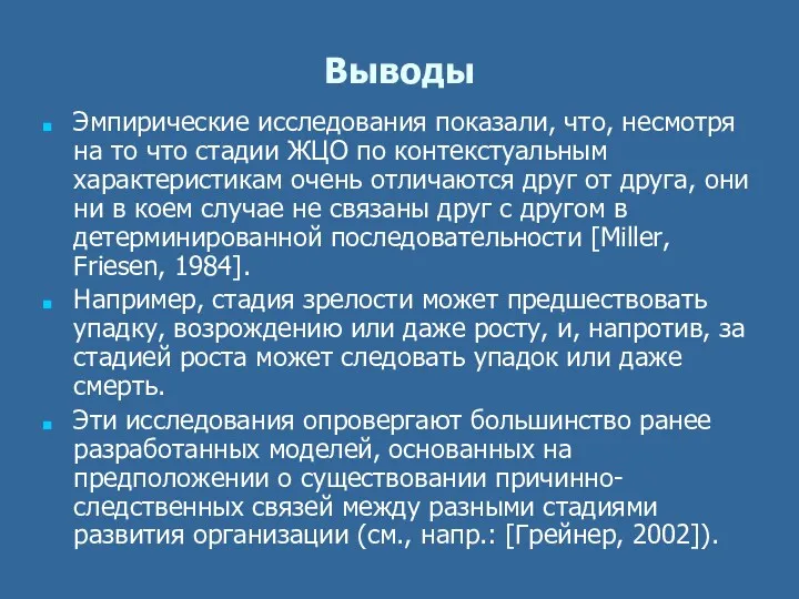 Выводы Эмпирические исследования показали, что, несмотря на то что стадии