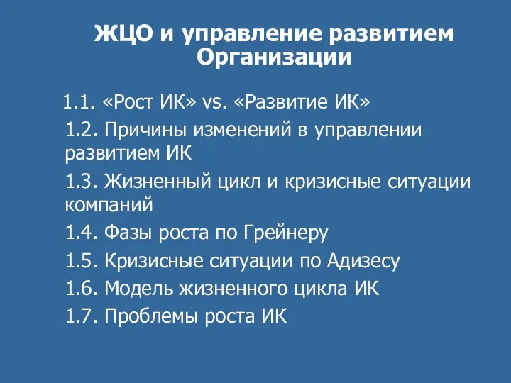 ЖЦО и управление развитием Организации 1.1. «Рост ИК» vs. «Развитие