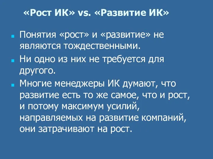 «Рост ИК» vs. «Развитие ИК» Понятия «рост» и «развитие» не