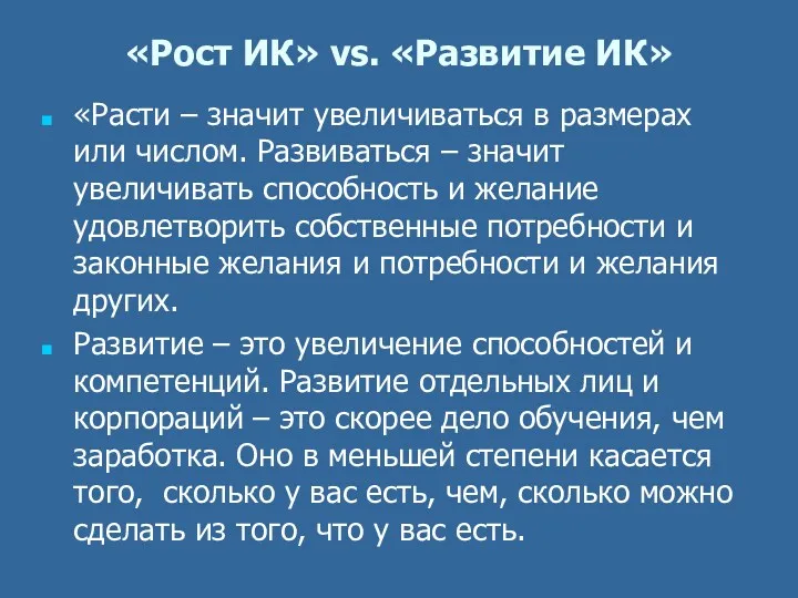 «Рост ИК» vs. «Развитие ИК» «Расти – значит увеличиваться в