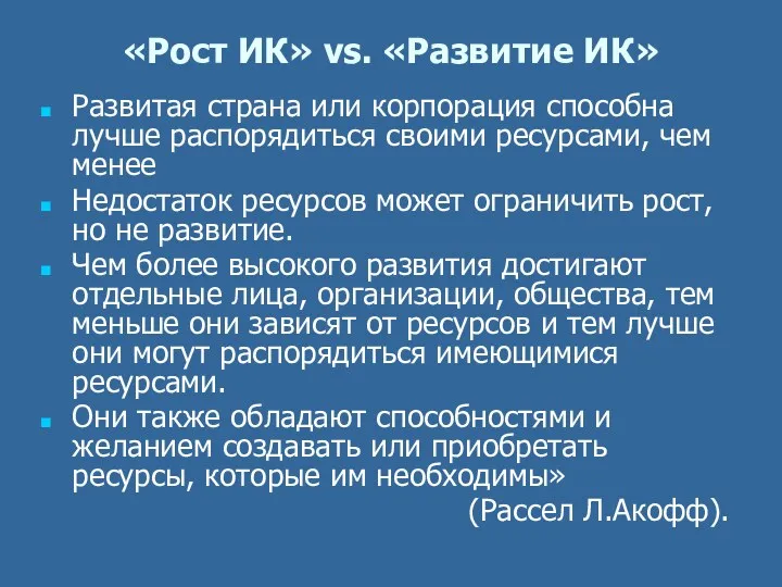 «Рост ИК» vs. «Развитие ИК» Развитая страна или корпорация способна