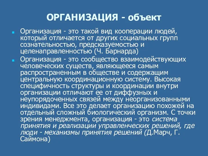 ОРГАНИЗАЦИЯ - объект Организация - это такой вид кооперации людей,