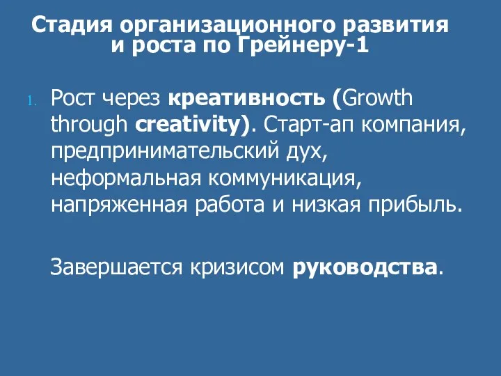 Стадия организационного развития и роста по Грейнеру-1 Рост через креативность