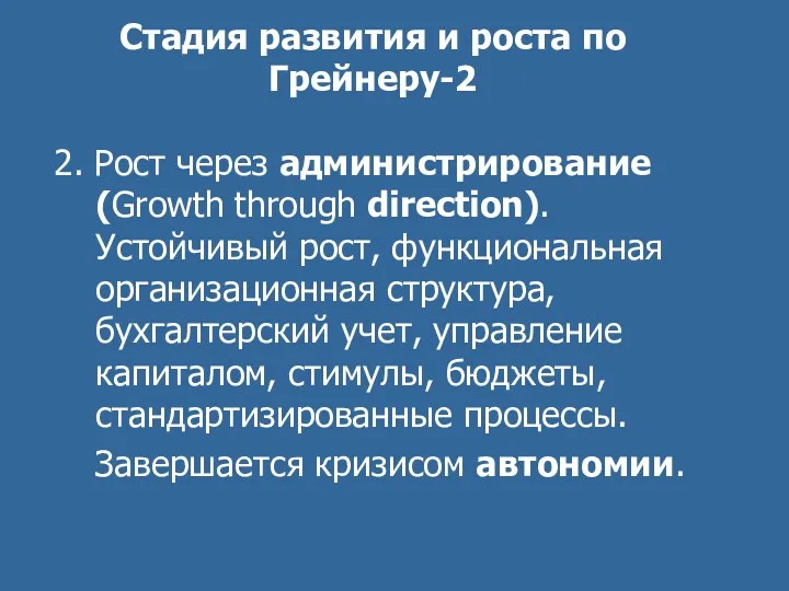 Стадия развития и роста по Грейнеру-2 2. Рост через администрирование