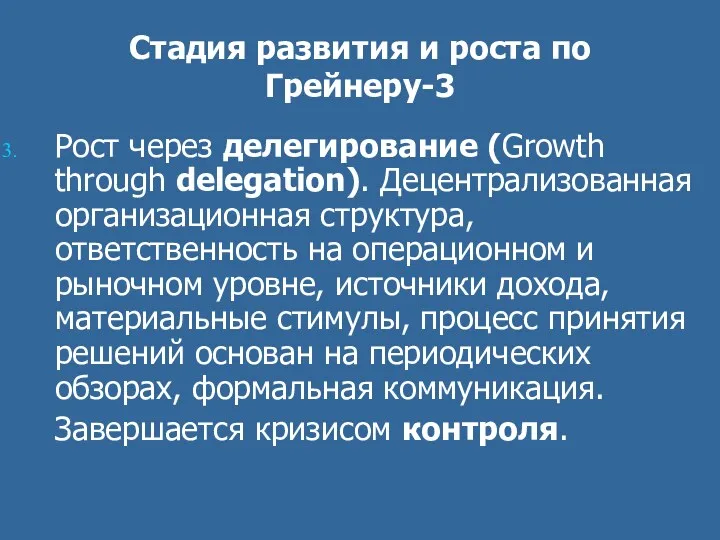 Стадия развития и роста по Грейнеру-3 Рост через делегирование (Growth