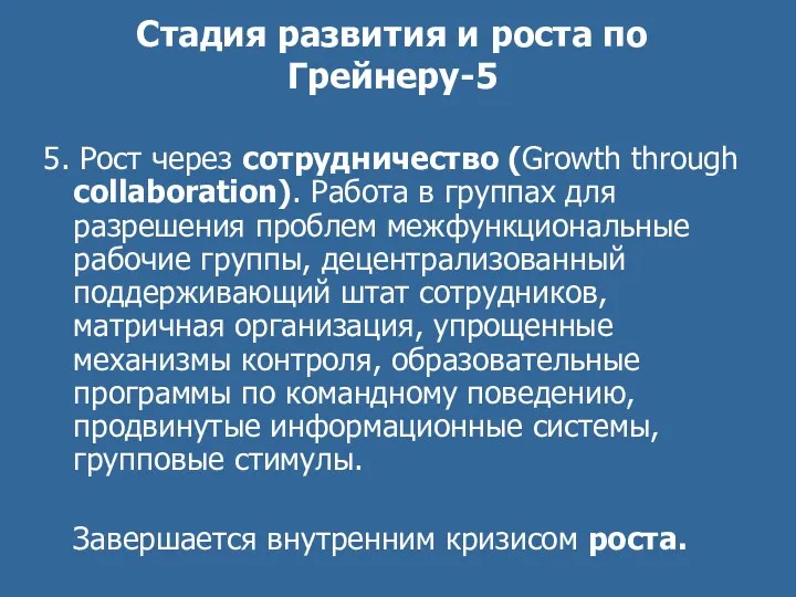 Стадия развития и роста по Грейнеру-5 5. Рост через сотрудничество