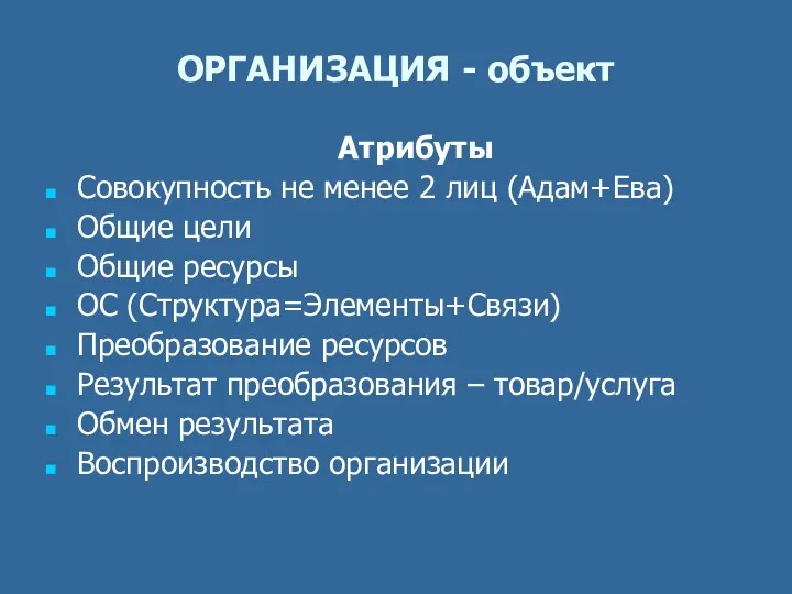 ОРГАНИЗАЦИЯ - объект Атрибуты Совокупность не менее 2 лиц (Адам+Ева)