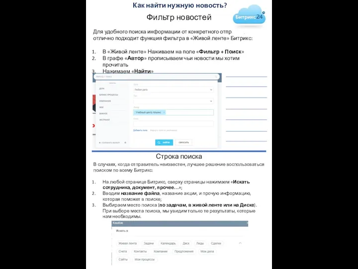 Как найти нужную новость? Для удобного поиска информации от конкретного отправителя отлично подходит