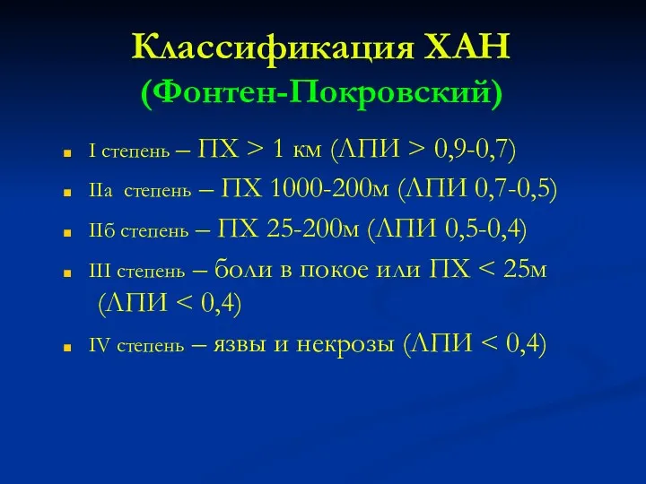 Классификация ХАН (Фонтен-Покровский) I степень – ПХ > 1 км (ЛПИ > 0,9-0,7)