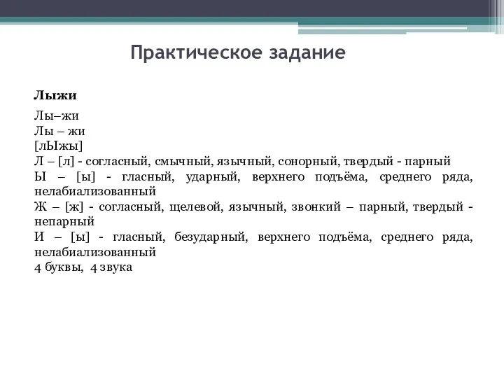 Практическое задание Лыжи Лы–жи Лы – жи [лЫжы] Л –