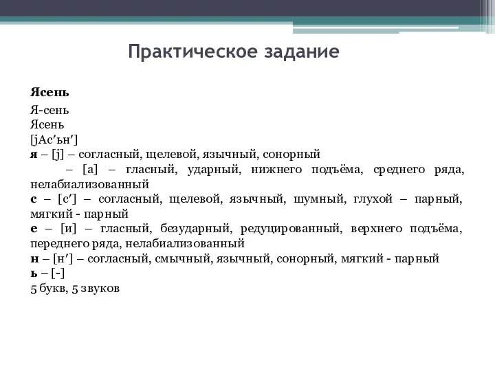 Практическое задание Ясень Я-сень Ясень [jАс′ьн′] я – [j] –