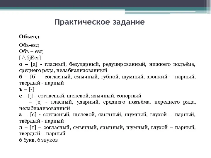 Практическое задание Объезд Объ-езд Объ – езд [∧бjЕст] о –