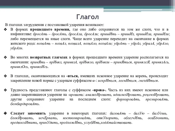 Глагол В глаголах затруднения с постановкой ударения возникают: В формах