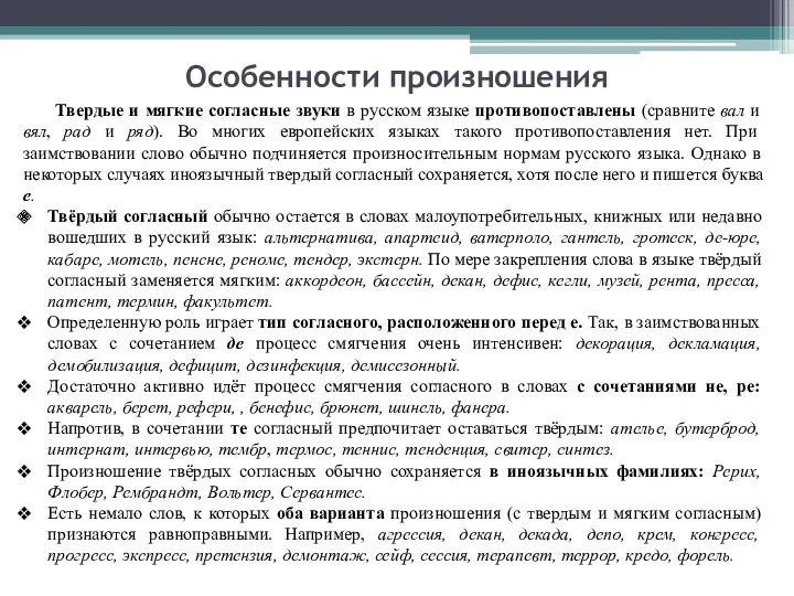 Особенности произношения Твердые и мягкие согласные звуки в русском языке