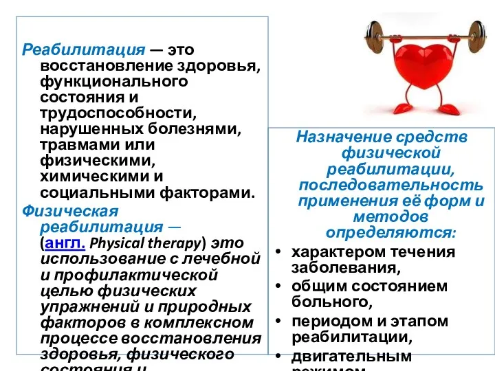 Реабилитация — это восстановление здоровья, функционального состояния и трудоспособности, нарушенных