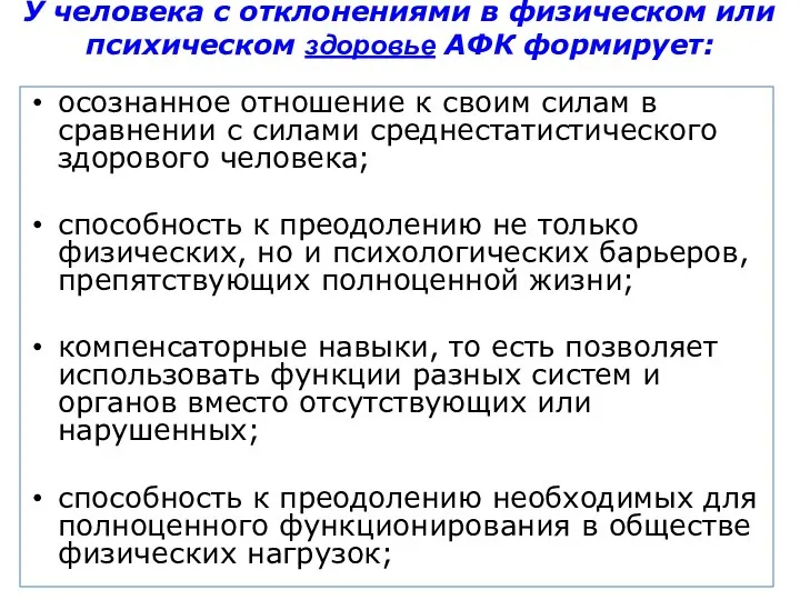 У человека с отклонениями в физическом или психическом здоровье АФК