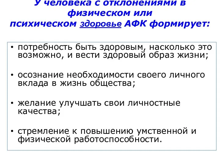 У человека с отклонениями в физическом или психическом здоровье АФК формирует: потребность быть