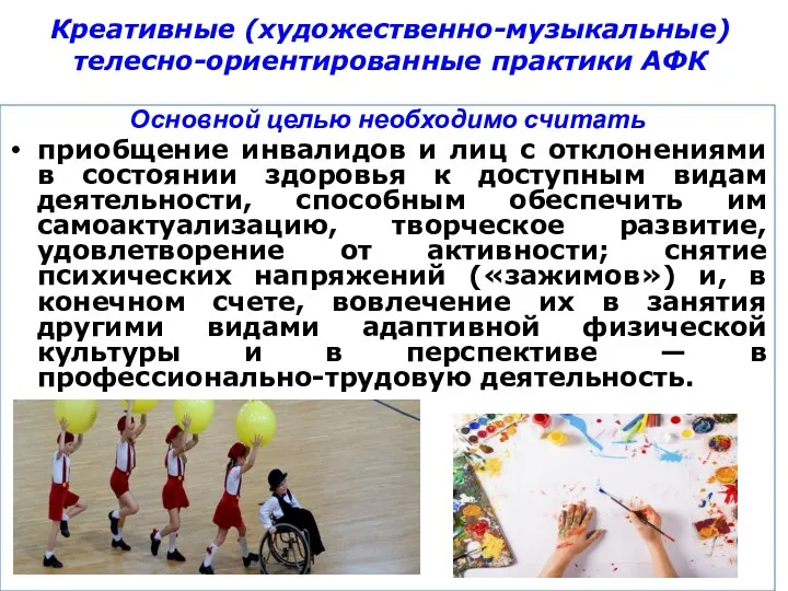Креативные (художественно-музыкальные) телесно-ориентированные практики АФК Основной целью необходимо считать приобщение инвалидов и лиц