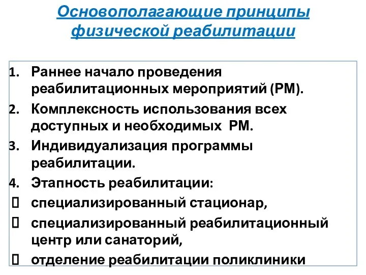 Основополагающие принципы физической реабилитации Раннее начало проведения реабилитационных мероприятий (РМ). Комплексность использования всех