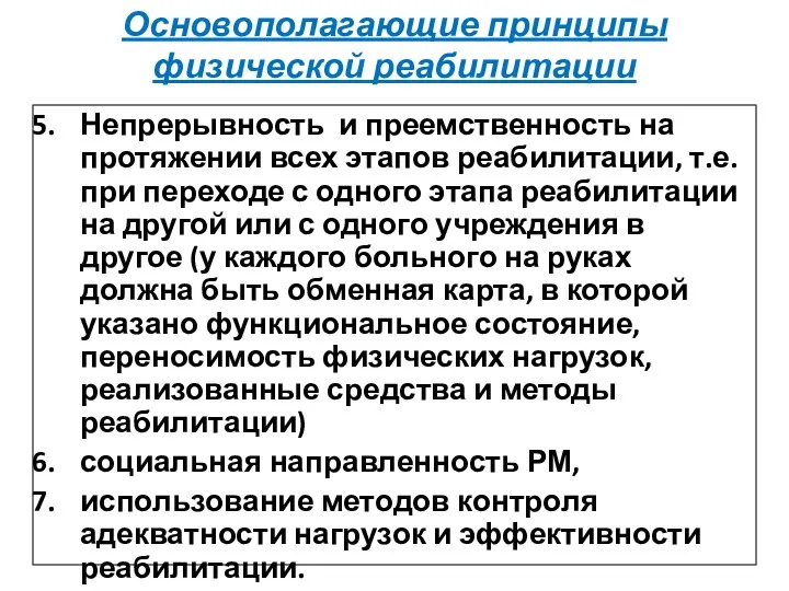 Основополагающие принципы физической реабилитации Непрерывность и преемственность на протяжении всех этапов реабилитации, т.е.