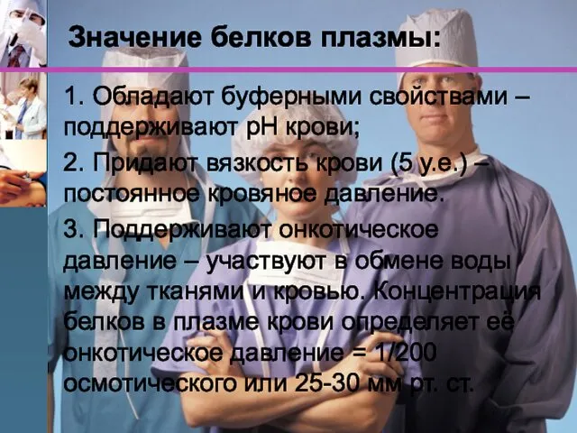 Значение белков плазмы: 1. Обладают буферными свойствами – поддерживают рН крови; 2. Придают