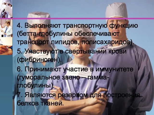 4. Выполняют транспортную функцию (бетта-глобулины обеспечивают транспорт липидов, полисахаридов). 5.