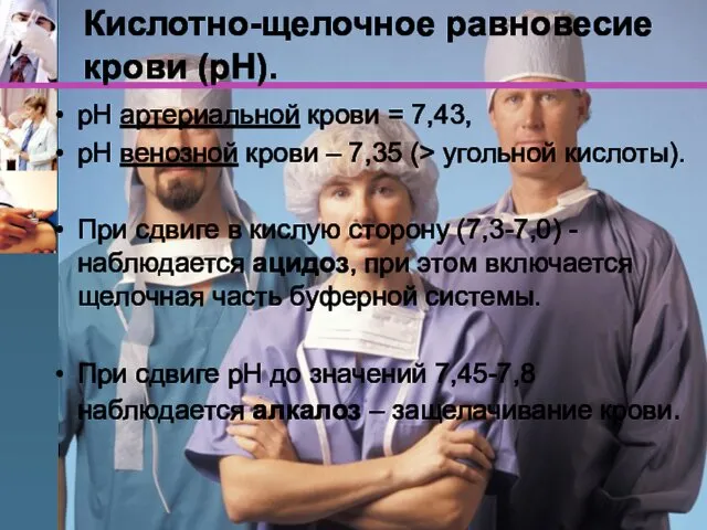 Кислотно-щелочное равновесие крови (рН). рН артериальной крови = 7,43, рН