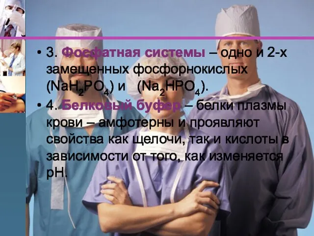 3. Фосфатная системы – одно и 2-х замещенных фосфорнокислых (NaH2PO4) и (Na2HPO4). 4.