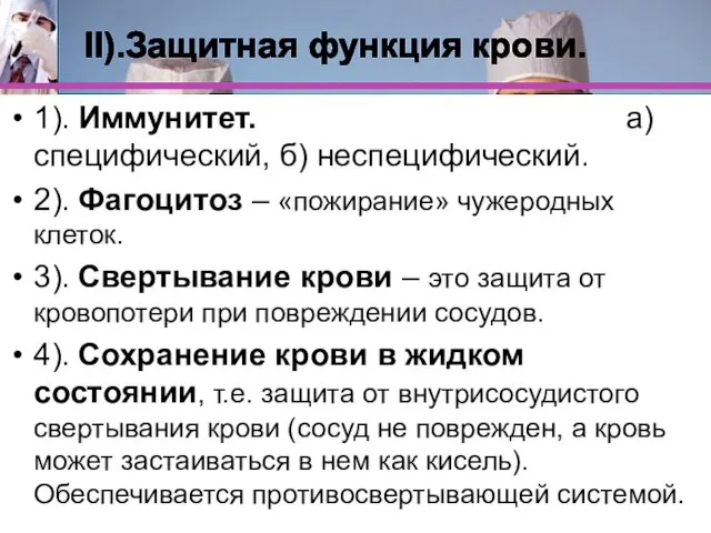 II).Защитная функция крови. 1). Иммунитет. а)специфический, б) неспецифический. 2). Фагоцитоз