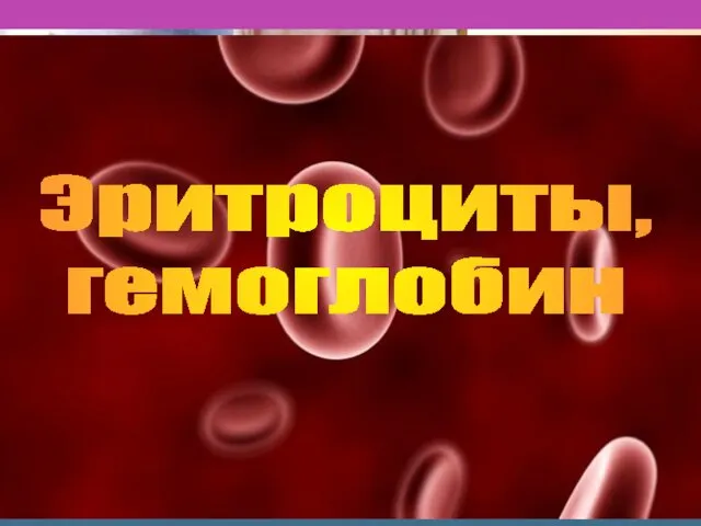 Эритроциты, гемоглобин