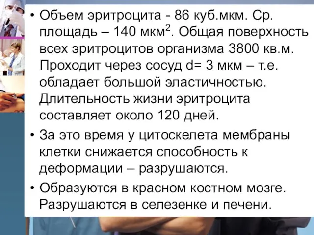 Объем эритроцита - 86 куб.мкм. Ср. площадь – 140 мкм2. Общая поверхность всех