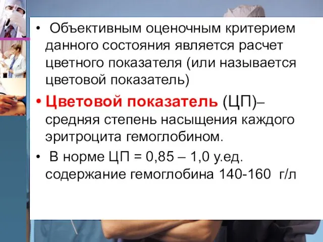 Объективным оценочным критерием данного состояния является расчет цветного показателя (или называется цветовой показатель)