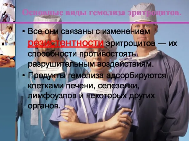 Все они связаны с изменением резистентности эритроцитов — их способности