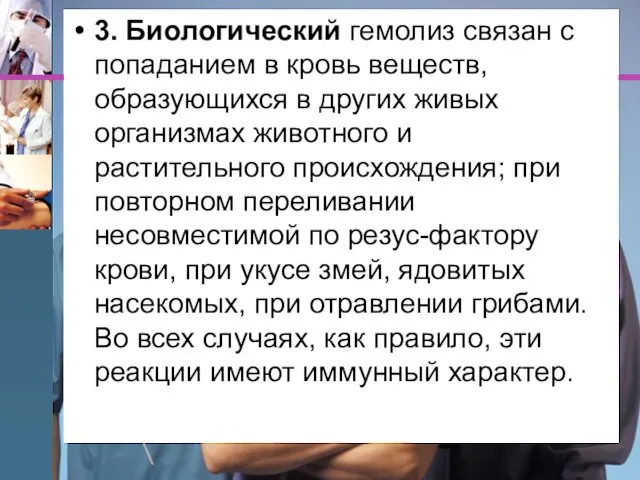 3. Биологический гемолиз связан с попаданием в кровь веществ, образующихся