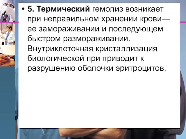 5. Термический гемолиз возникает при неправильном хранении крови—ее замораживании и последующем быстром размораживании.