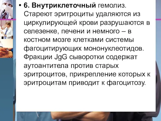 6. Внутриклеточный гемолиз. Стареют эритроциты удаляются из циркулирующей крови разрушаются