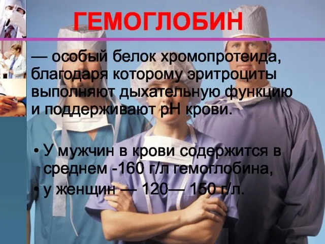 — особый белок хромопротеида, благодаря которому эритроциты выполняют дыхательную функцию