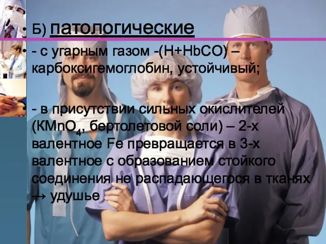 Б) патологические - с угарным газом -(Н+HbCO) – карбоксигемоглобин, устойчивый; - в присутствии