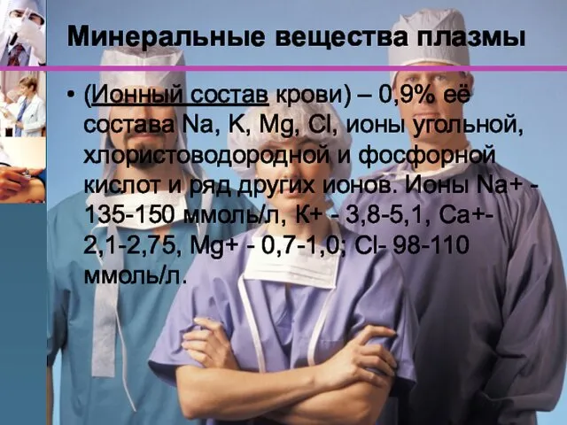 Минеральные вещества плазмы (Ионный состав крови) – 0,9% её состава Na, K, Mg,