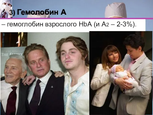 3) Гемолобин А – гемоглобин взрослого HbА (и А2 – 2-3%).