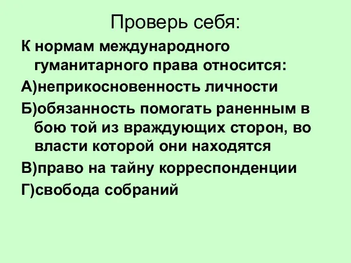 Проверь себя: К нормам международного гуманитарного права относится: А)неприкосновенность личности