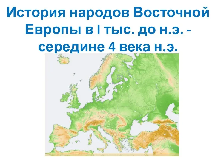 История народов Восточной Европы в I тыс. до н.э. - середине 4 века н.э.