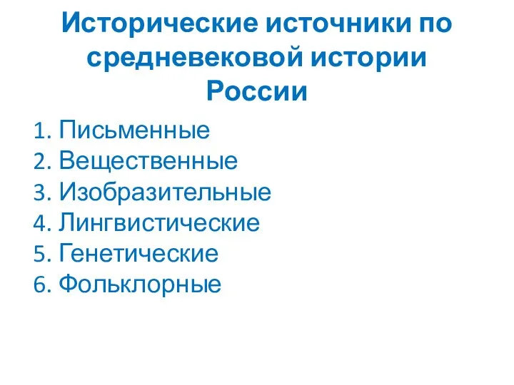 Исторические источники по средневековой истории России Письменные Вещественные Изобразительные Лингвистические Генетические Фольклорные